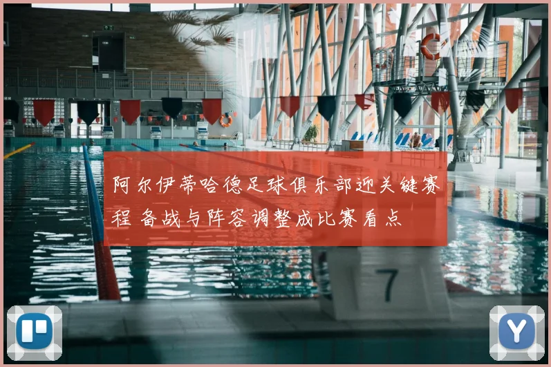 阿尔伊蒂哈德足球俱乐部迎关键赛程 备战与阵容调整成比赛看点