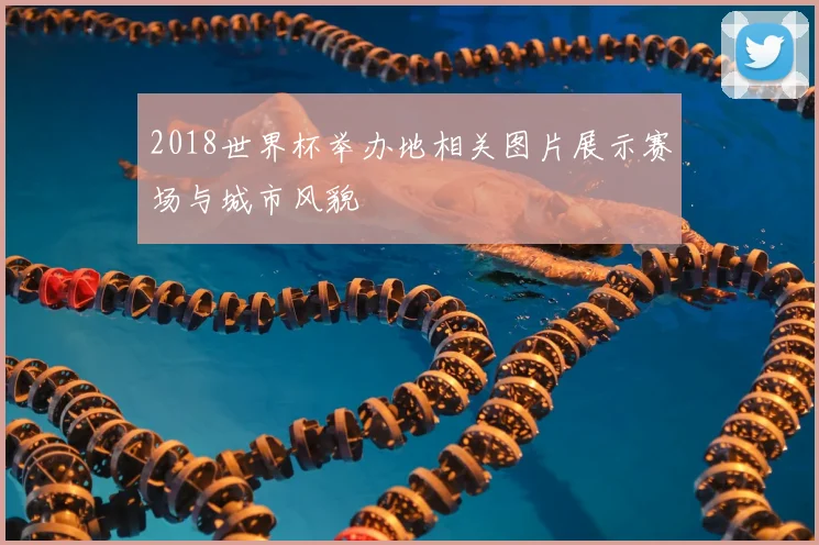 2018世界杯举办地相关图片展示赛场与城市风貌