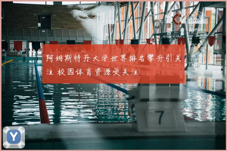 阿姆斯特丹大学世界排名攀升引关注 校园体育资源受关注