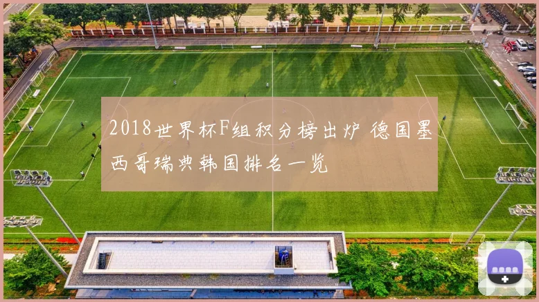 2018世界杯F组积分榜出炉 德国墨西哥瑞典韩国排名一览