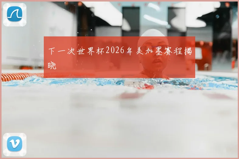 下一次世界杯2026年美加墨赛程揭晓